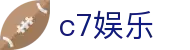 C7娱乐（CN）官方网站 - 登录入口